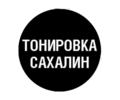 tonirovka_sakhalin